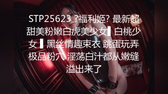 STP25623 ?福利姬? 最新超甜美粉嫩白虎美少女▌白桃少女 ▌黑丝情趣束衣 跳蛋玩弄极品粉穴 淫荡白汁都从嫩缝溢出来了