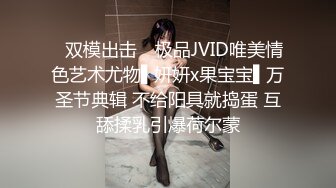 ✿双模出击✿ 极品JVID唯美情色艺术尤物▌妍妍x果宝宝▌万圣节典辑 不给阳具就捣蛋 互舔揉乳引爆荷尔蒙