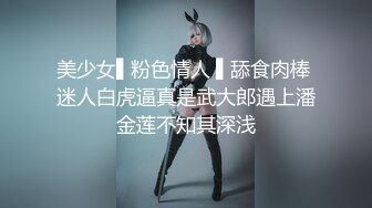 美少女▌粉色情人 ▌舔食肉棒 迷人白虎逼真是武大郎遇上潘金莲不知其深浅