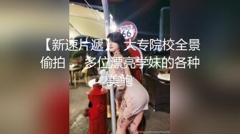 【自拍精选】黑丝美眉与男友疯狂嗨皮 粉嫩鲍鱼干的淫水白浆直流_122746329