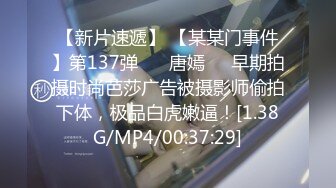 【新片速遞】 【某某门事件】第137弹 ❤️唐嫣❤️早期拍摄时尚芭莎广告被摄影师偷拍下体，极品白虎嫩逼！[1.38G/MP4/00:37:29]