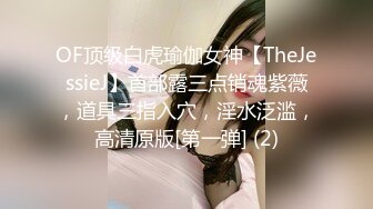 OF顶级白虎瑜伽女神【TheJessieJ】首部露三点销魂紫薇，道具三指入穴，淫水泛滥，高清原版[第一弹] (2)