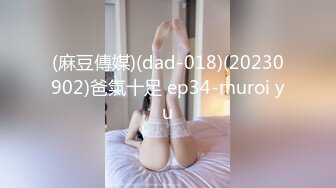 (麻豆傳媒)(dad-018)(20230902)爸氣十足 ep34-muroi yu