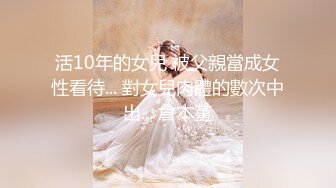 活10年的女兒 被父親當成女性看待... 對女兒肉體的數次中出... 倉本堇