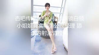 杏吧传媒出品心机婊眼镜白领小姐姐真实勾引公司经理 舔逼内射激情拉满