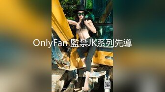 OnlyFan 監禁JK系列先導