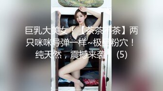 巨乳大美女！【茶茶不茶】两只咪咪导弹一样~极品粉穴！纯天然，震撼来袭！ (5)