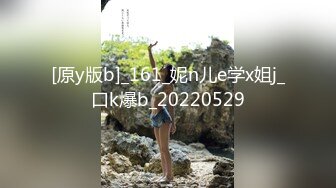 [原y版b]_161_妮n儿e学x姐j_口k爆b_20220529