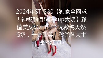 2024年ST-530【独家全网求！神级颜值&G-cup大奶】颜值美女SOFT-T，无敌纯天然G奶，十分甜美，秒杀各大主播网红 (1)