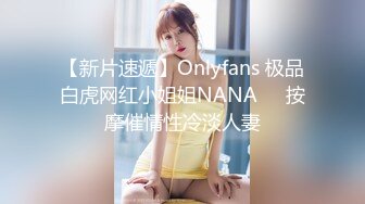 【新片速遞】Onlyfans 极品白虎网红小姐姐NANA❤️按摩催情性冷淡人妻