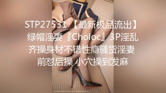 STP27531 【最新极品流出】绿帽淫妻『Choloc』3P淫乱齐操身材不错性瘾骚货淫妻 前怼后操 小穴操到发麻