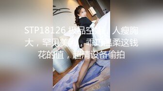 2024-4-25新流出酒店偷拍情侣睡醒晨炮肤白貌美在裆下 与谁争风