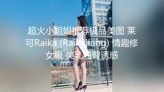 超火小姐姐推荐极品美图 莱可Raika (Raikajiang) 情趣修女服 美乳翘臀诱惑