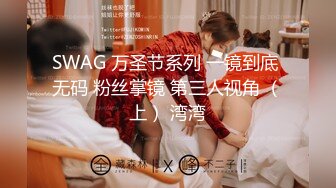 SWAG 万圣节系列 一镜到底 无码 粉丝掌镜 第三人视角 （上） 湾湾