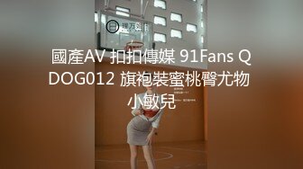 國產AV 扣扣傳媒 91Fans QDOG012 旗袍裝蜜桃臀尤物 小敏兒