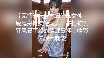 【无情的屌】大圈外围女神，魔鬼身材美艳动人，被打桩机狂风暴雨般的蹂躏暴插，精彩无限太刺激