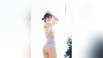 重磅！推特极品骚女【selena】流出精彩视图被老公调教后，宾馆和几个单男群P变淫妇