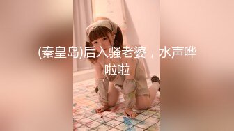 (秦皇岛)后入骚老婆，水声哗啦啦