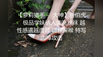 【萝莉猎手❤️大神】唐伯虎✨ 极品学妹诱人油亮丝袜 越性感逼越遭罪 调教深喉 特写肉棒攻击