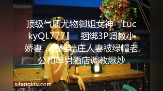 顶级气质尤物御姐女神『LuckyQL777』✿捆绑3P调教小娇妻，优雅端庄人妻被绿帽老公和单男酒店调教爆炒