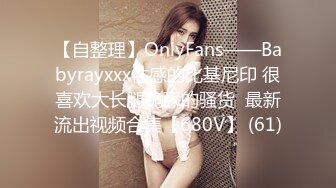 【自整理】OnlyFans——Babyrayxxx性感的比基尼印 很喜欢大长腿跪舔的骚货  最新流出视频合集【680V】 (61)