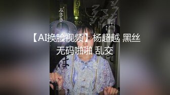 【AI换脸视频】杨超越 黑丝无码啪啪 乱交