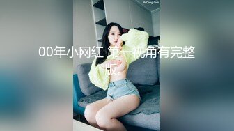 00年小网红 第一视角有完整版。