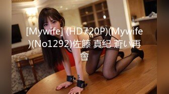 [Mywife] (HD720P)(Mywife)(No1292)佐籐 真紀 蒼い再會