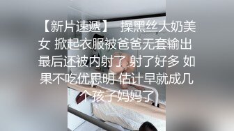 【新片速遞】  操黑丝大奶美女 掀起衣服被爸爸无套输出 最后还被内射了 射了好多 如果不吃优思明 估计早就成几个孩子妈妈了