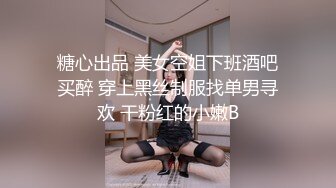 糖心出品 美女空姐下班酒吧买醉 穿上黑丝制服找单男寻欢 干粉红的小嫩B