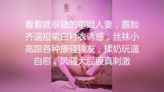 看着就很骚的御姐人妻，露脸齐逼短裙白衬衣诱惑，丝袜小高跟各种撩骚狼友，揉奶玩逼自慰，风骚大屁股真刺激