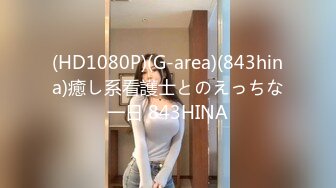 (HD1080P)(G-area)(843hina)癒し系看護士とのえっちな一日 843HINA