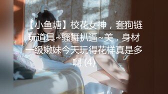 【新片速遞】约无锡学生妹，换旗袍继续，端庄美丽❤️无比舒服的小穴，没被多少渣男欺负过，干净纯洁叫床声！