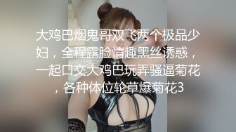 大鸡巴烟鬼哥双飞两个极品少妇，全程露脸情趣黑丝诱惑，一起口交大鸡巴玩弄骚逼菊花，各种体位轮草爆菊花3