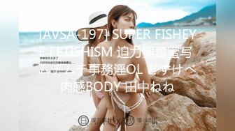 [AVSA-197] SUPER FISHEYE FETISHISM 迫力興奮蜜写 ムチムチ事務淫OL どすけべ肉感BODY 田中ねね