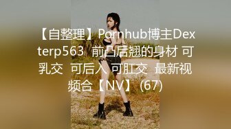 【自整理】Pornhub博主Dexterp563  前凸后翘的身材 可乳交  可后入 可肛交  最新视频合【NV】 (67)