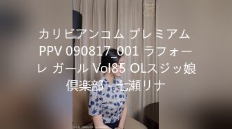 カリビアンコム プレミアム PPV 090817_001 ラフォーレ ガール Vol85 OLスジッ娘倶楽部 - 七瀬リナ