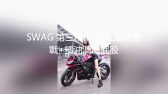 SWAG 第三视角-與紅髮妹實戰+精油潤滑屁股