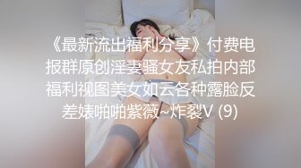 《最新流出福利分享》付费电报群原创淫妻骚女友私拍内部福利视图美女如云各种露脸反差婊啪啪紫薇~炸裂V (9)