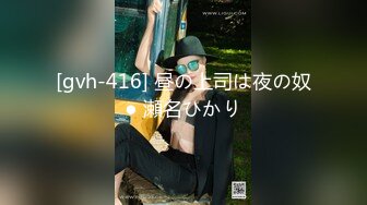 [gvh-416] 昼の上司は夜の奴● 瀬名ひかり