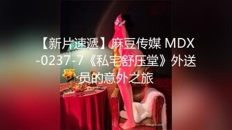 【新片速遞】麻豆传媒 MDX-0237-7《私宅舒压堂》外送员的意外之旅