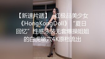 【新速片遞】   红极品美少女《HongKongDoll》“夏日回忆”性感泳装无套爆操姐姐的白虎嫩穴4K原档流出