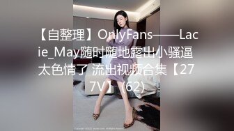 【自整理】OnlyFans——Lacie_May随时随地露出小骚逼 太色情了 流出视频合集【277V】 (62)