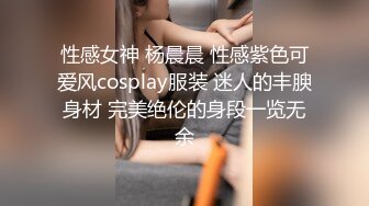 性感女神 杨晨晨 性感紫色可爱风cosplay服装 迷人的丰腴身材 完美绝伦的身段一览无余