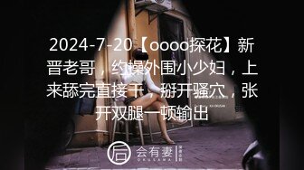 2024-7-20【oooo探花】新晋老哥，约操外围小少妇，上来舔完直接干，掰开骚穴，张开双腿一顿输出