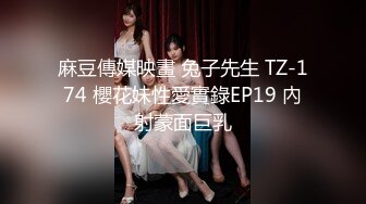 麻豆傳媒映畫 兔子先生 TZ-174 櫻花妹性愛實錄EP19 內射蒙面巨乳