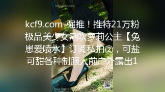 kcf9.com-强推！推特21万粉极品美少女潮吹萝莉公主【兔崽爱喷水】订阅私拍②，可盐可甜各种制服人前户外露出1