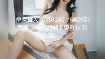 皇家華人 RAS0160 逃課欲到色大叔 成人遊戲指導Play 玖玖