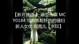 【新片速遞 】 麻豆传媒 MCY0184 与教练轮奸他的骚妇 新人女优 倪菀儿【水印】