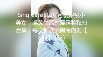 Sing Can菲律宾可爱眼镜小美女，淫荡生活性爱露脸私拍合集，每次都被大黑屌内射【84v】 (33)